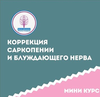 [Татьяна Сахарчук] [Школа движения] Коррекция сарк_0.png